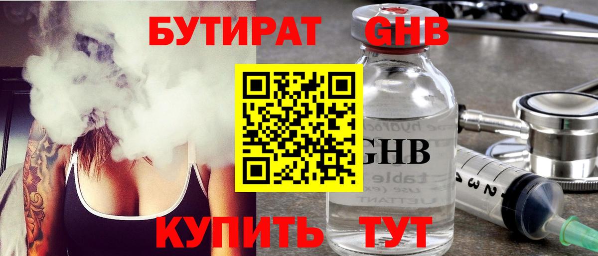 Бутират GHB  Вход с VPN  БУТИРАТ  Новотроицк 